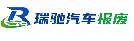 西青区瑞驰｜汽车报废回收｜车辆正规销户上门拖车